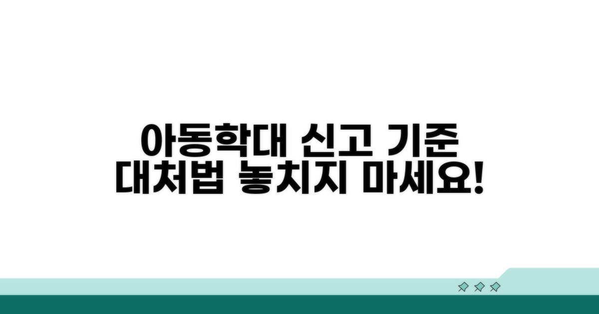 아동학대 신고 기준과 대처법