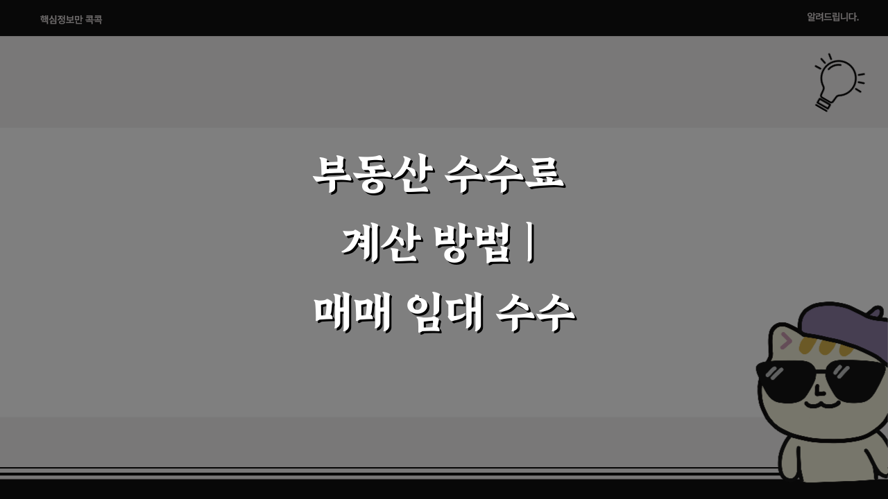 부동산 수수료 계산 방법 | 매매 임대 수수료 요율 이해하기 5가지 핵심