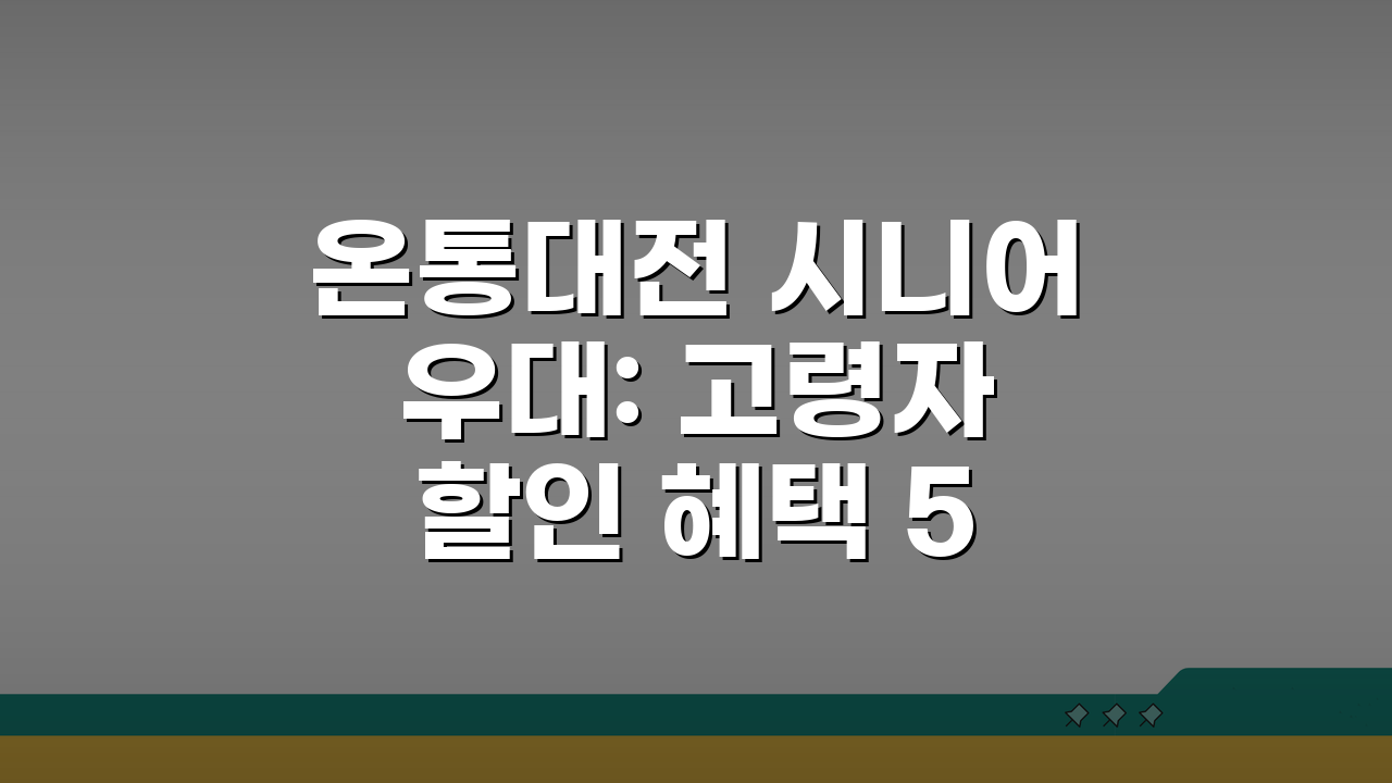 온통대전 시니어 우대: 고령자 할인 혜택 5가지 완벽 활용법