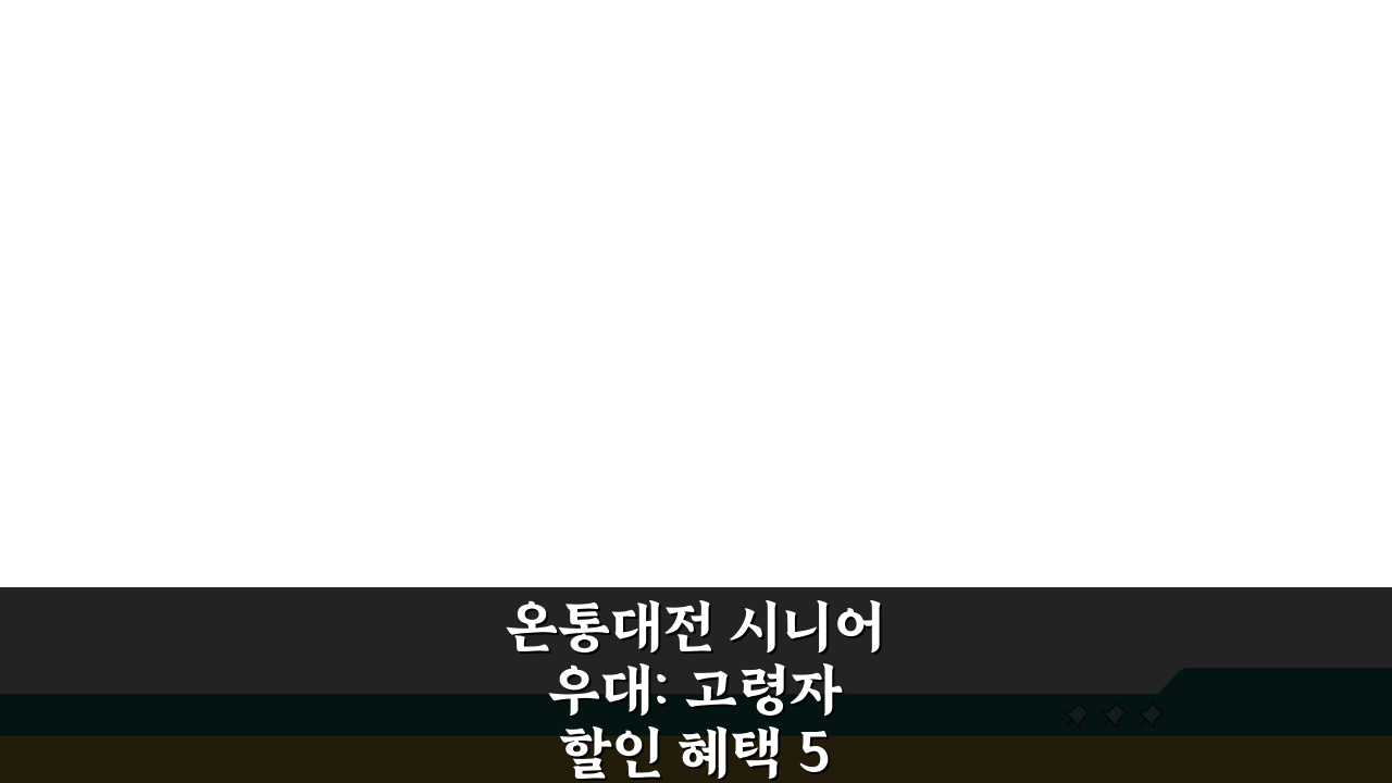 온통대전 시니어 우대: 고령자 할인 혜택 5가지 완벽 활용법