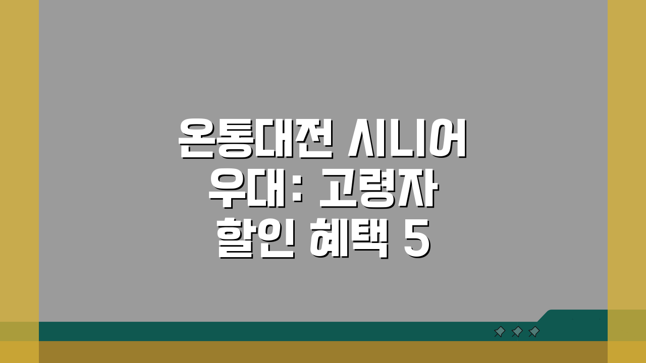 온통대전 시니어 우대: 고령자 할인 혜택 5가지 완벽 활용법