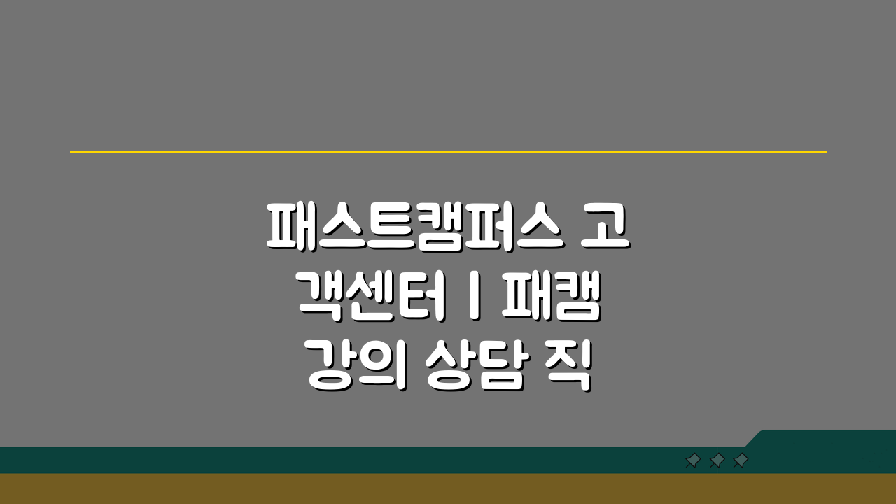 패스트캠퍼스 고객센터 | 패캠 강의 상담 직통번호, 궁금증 해결!