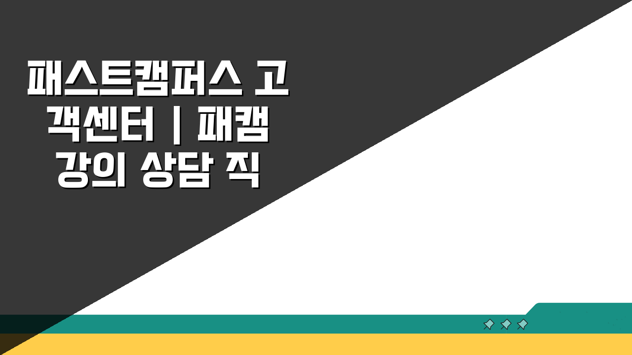 패스트캠퍼스 고객센터 | 패캠 강의 상담 직통번호, 궁금증 해결!