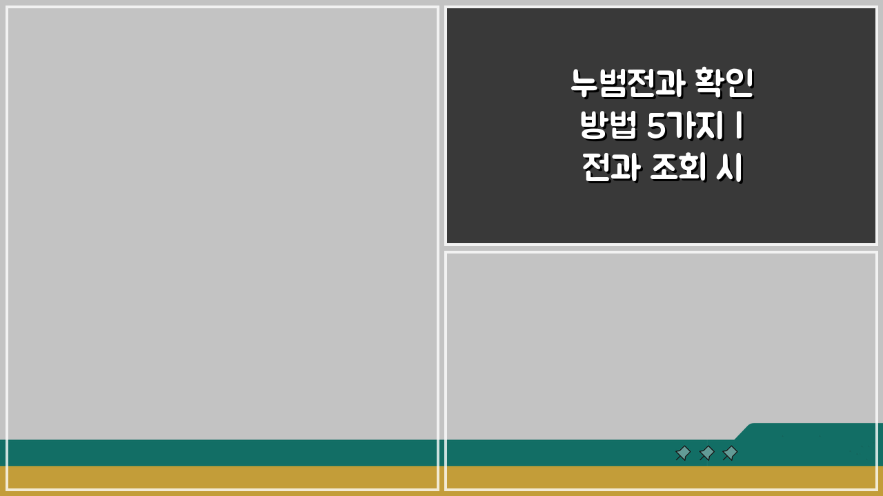 누범전과 확인 방법 5가지 | 전과 조회 시스템 완벽 분석