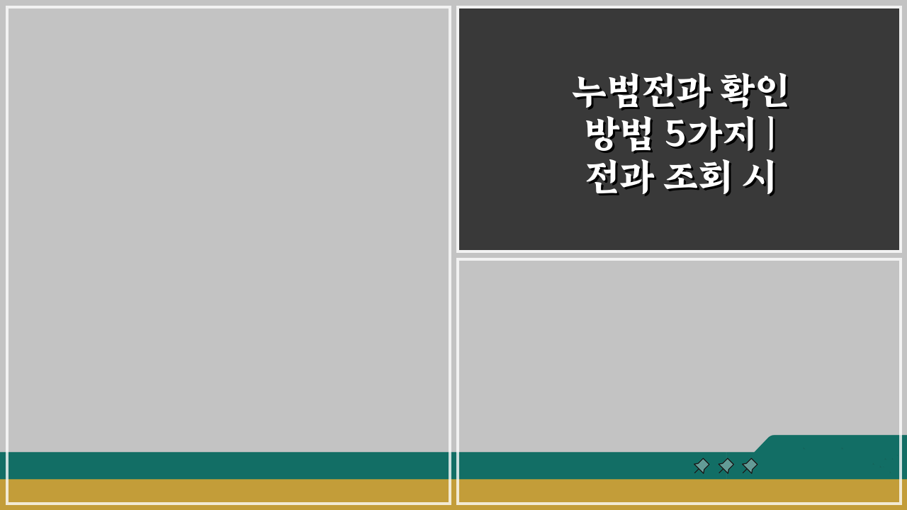 누범전과 확인 방법 5가지 | 전과 조회 시스템 완벽 분석