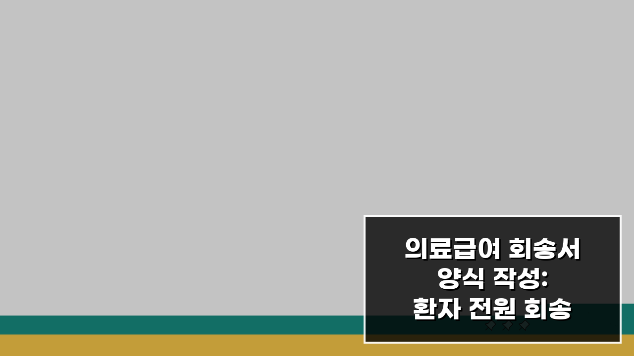 의료급여 회송서 양식 작성: 환자 전원 회송서 기재법 5단계