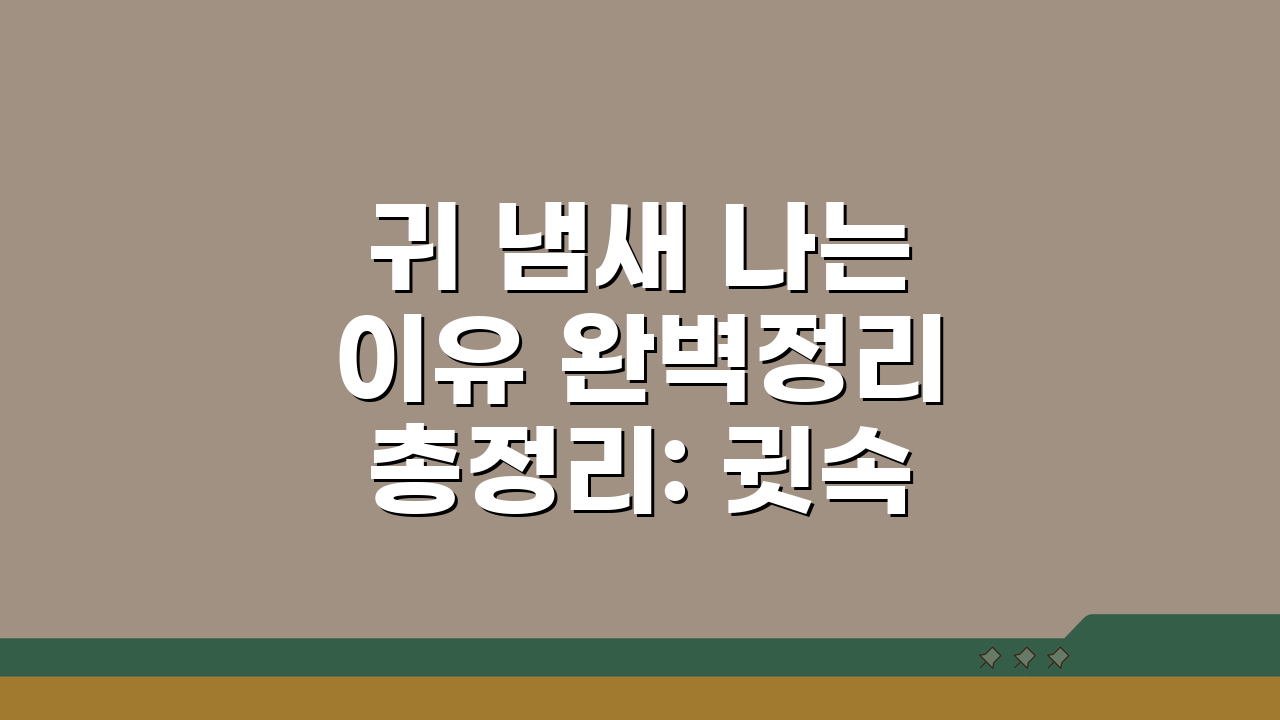 귀 냄새 나는 이유 완벽정리 총정리: 귓속 귀지 냄새 원인 해결법 A to Z