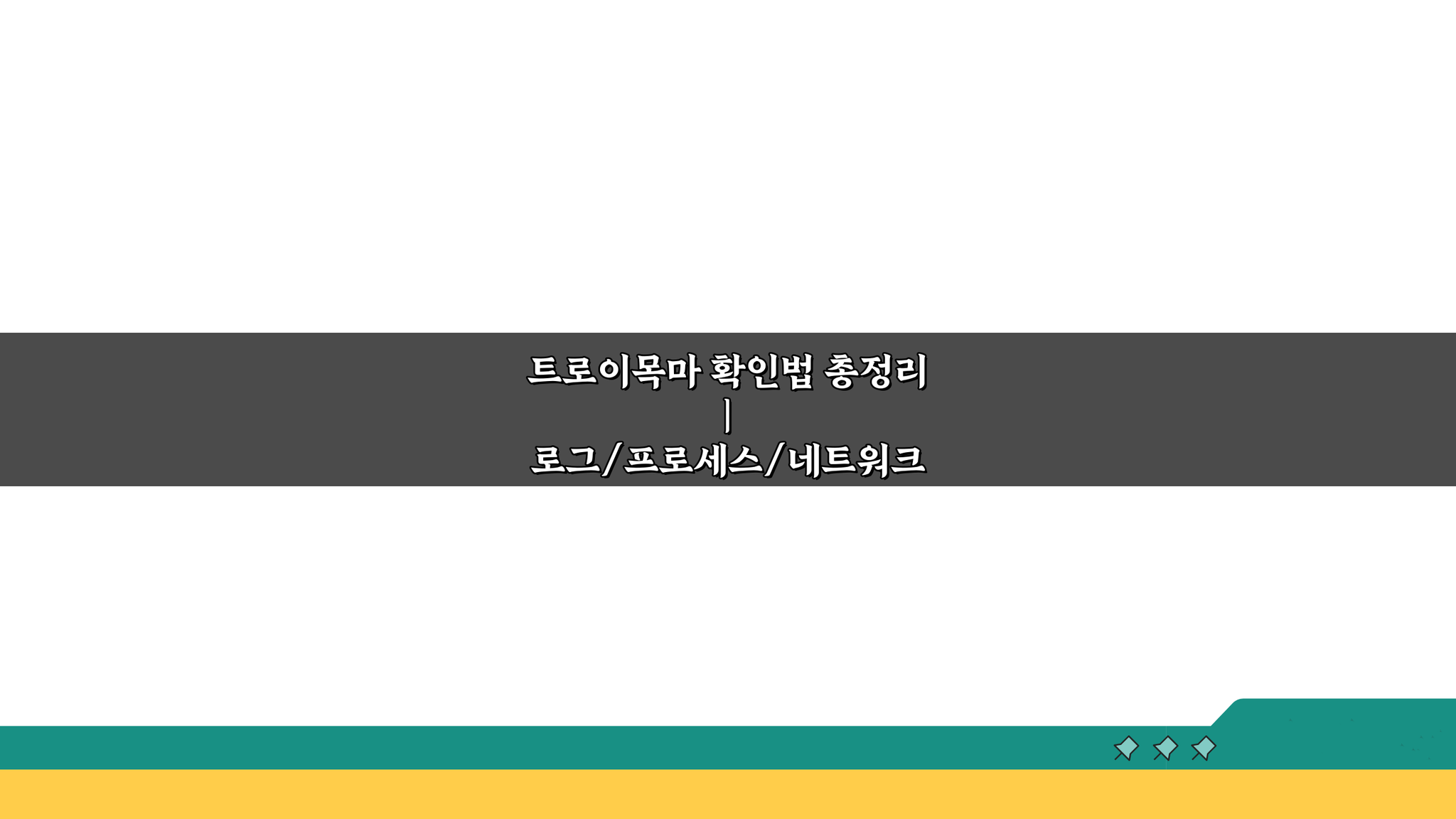 트로이목마 확인법 총정리: 로그, 프로세스, 네트워크 분석으로 완벽 파악
