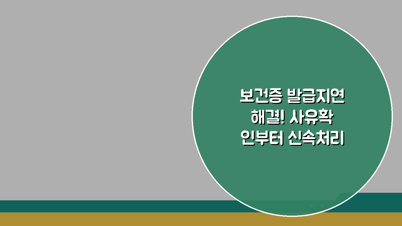 보건증 발급지연 해결! 사유확인부터 신속처리 요청까지 3단계