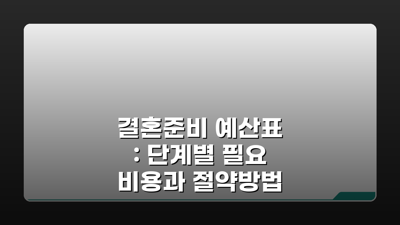 결혼준비 예산표: 단계별 필요비용과 절약방법 5가지 A to Z