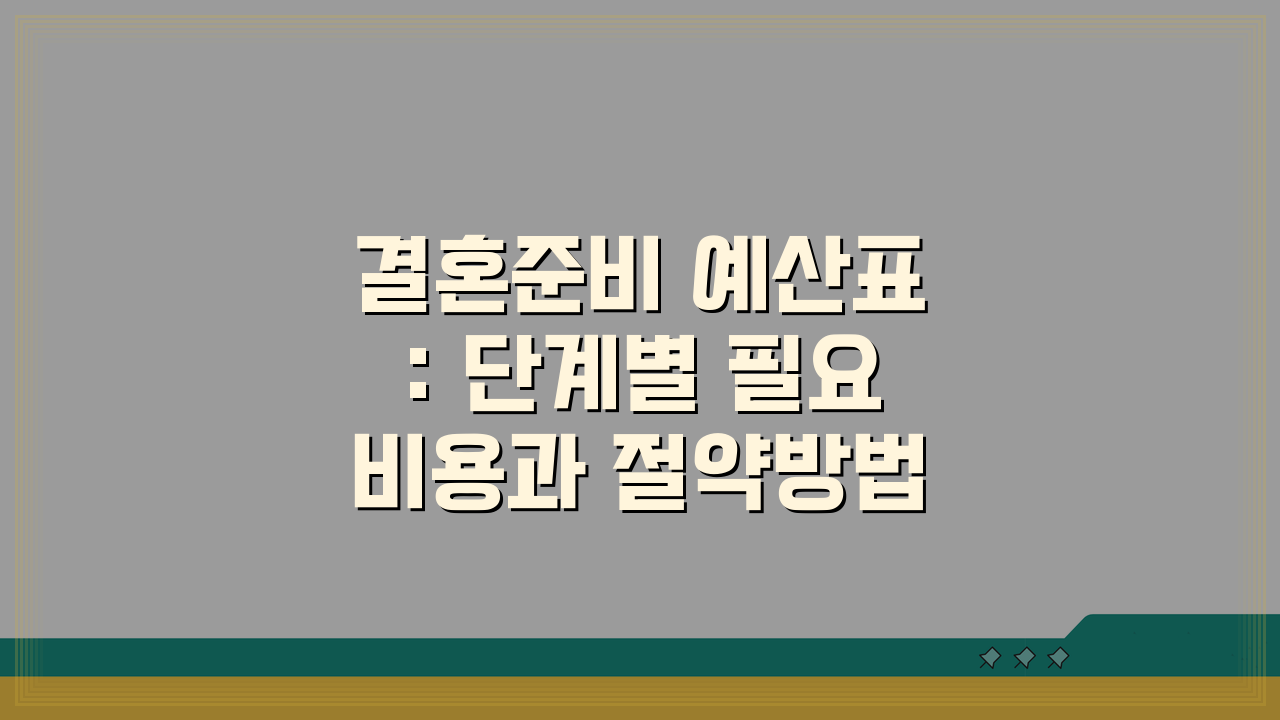 결혼준비 예산표: 단계별 필요비용과 절약방법 5가지 A to Z