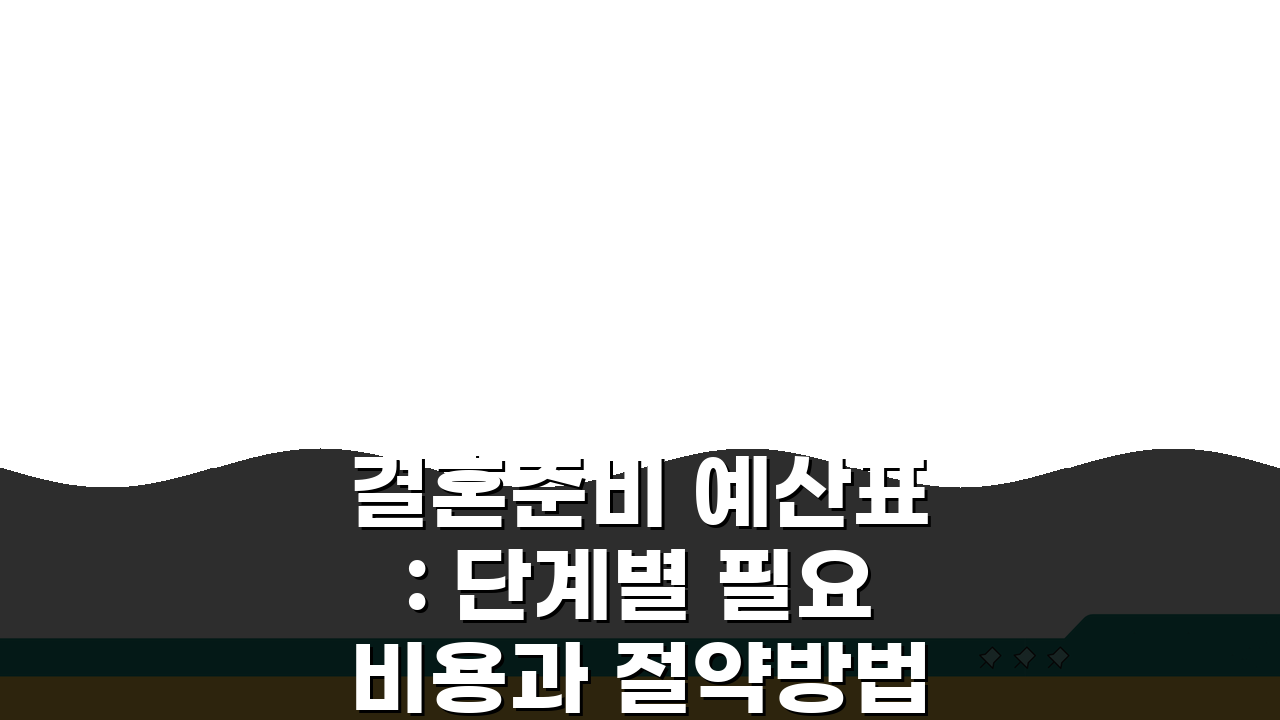 결혼준비 예산표: 단계별 필요비용과 절약방법 5가지 A to Z