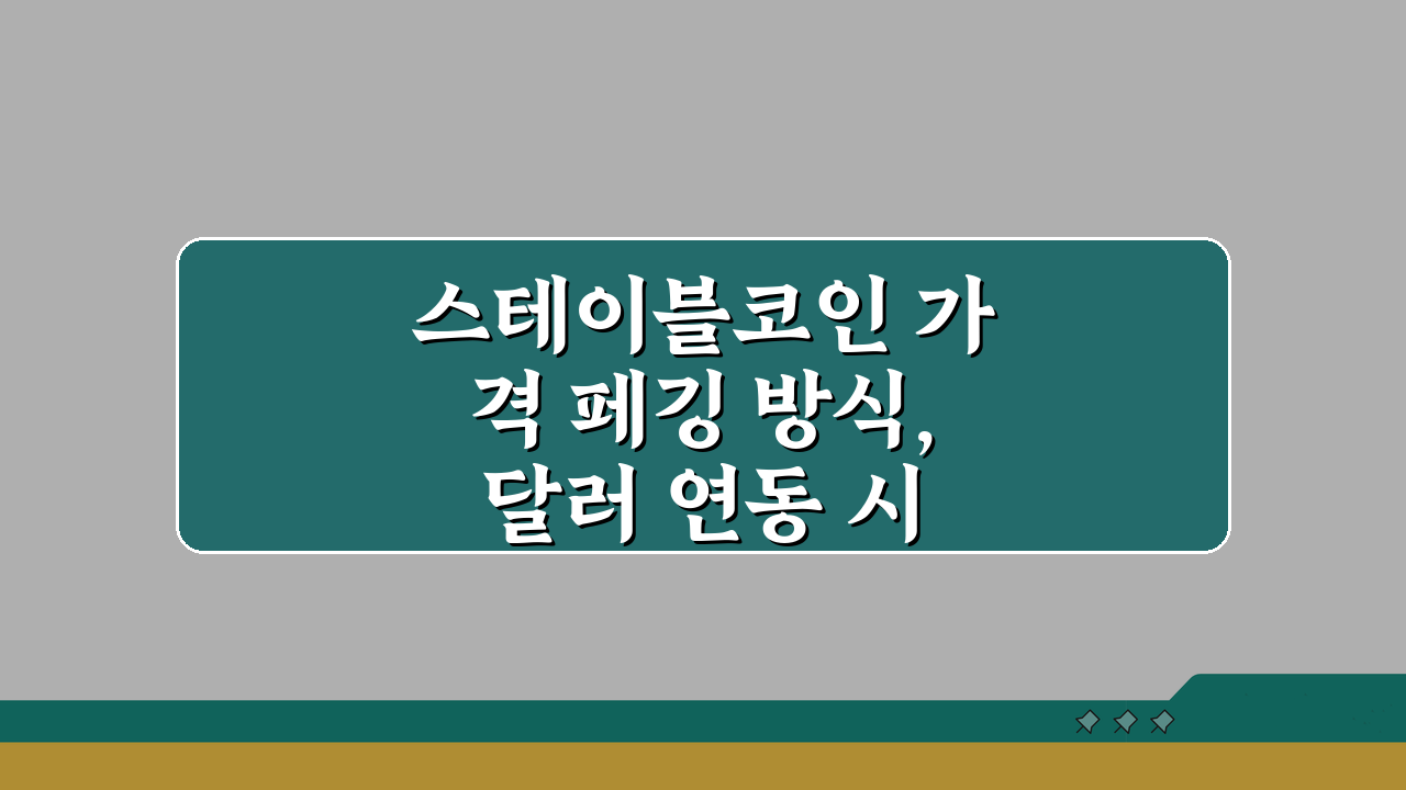 스테이블코인 가격 페깅 방식, 달러 연동 시스템 핵심 파헤치기
