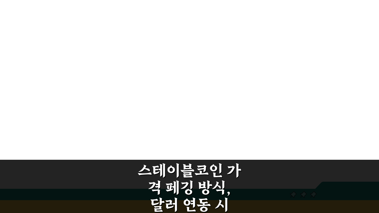 스테이블코인 가격 페깅 방식, 달러 연동 시스템 핵심 파헤치기