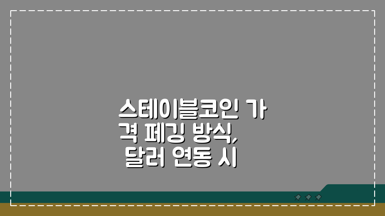 스테이블코인 가격 페깅 방식, 달러 연동 시스템 핵심 파헤치기