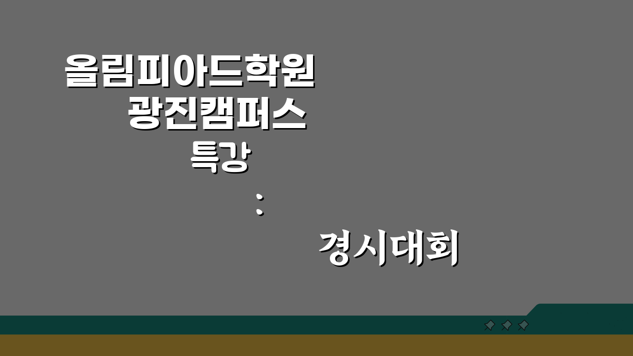 올림피아드학원 광진캠퍼스 특강: 경시대회 수학 과학 대비 최신 전략