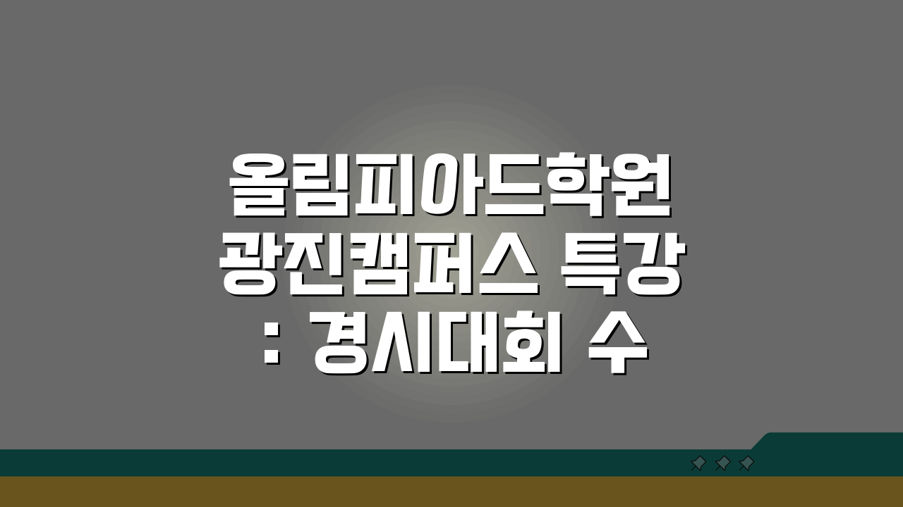 올림피아드학원 광진캠퍼스 특강: 경시대회 수학 과학 대비 최신 전략