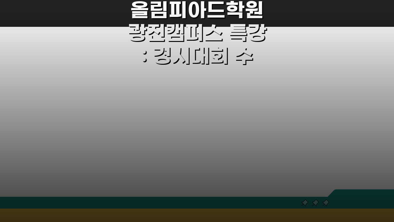 올림피아드학원 광진캠퍼스 특강: 경시대회 수학 과학 대비 최신 전략