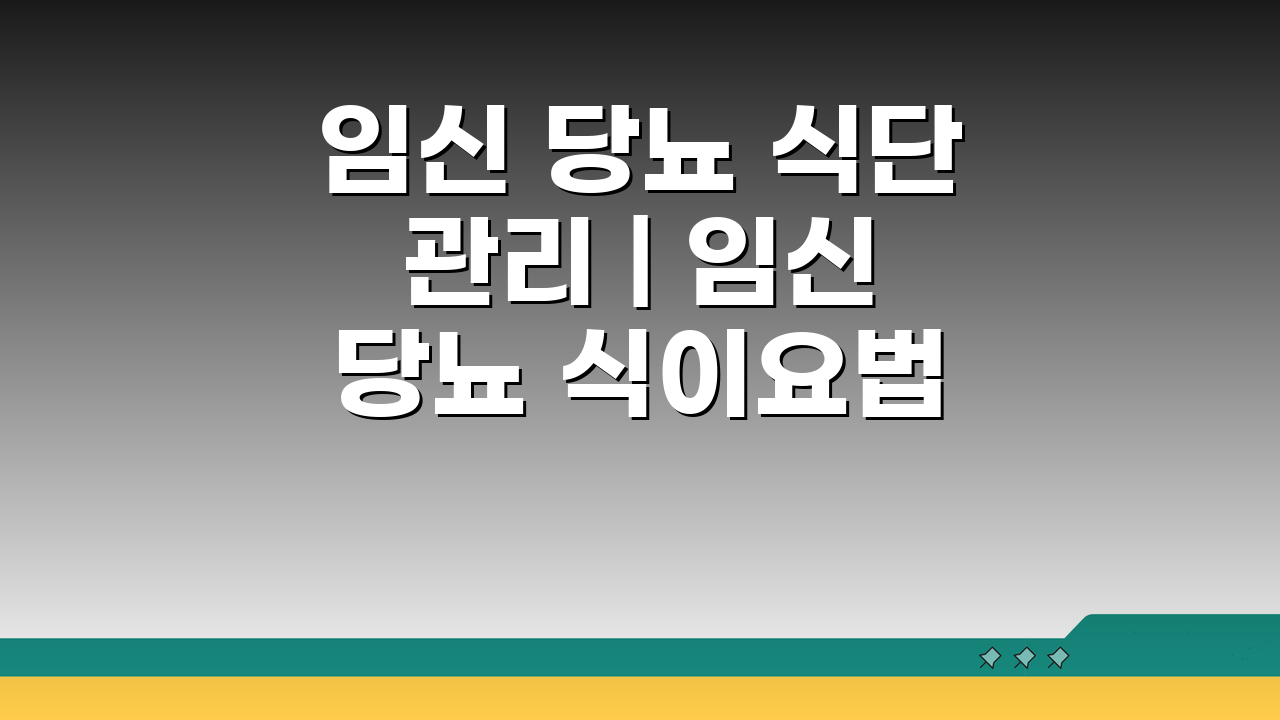임신 당뇨 식단 관리 | 임신 당뇨 식이요법 음식 5가지 추천