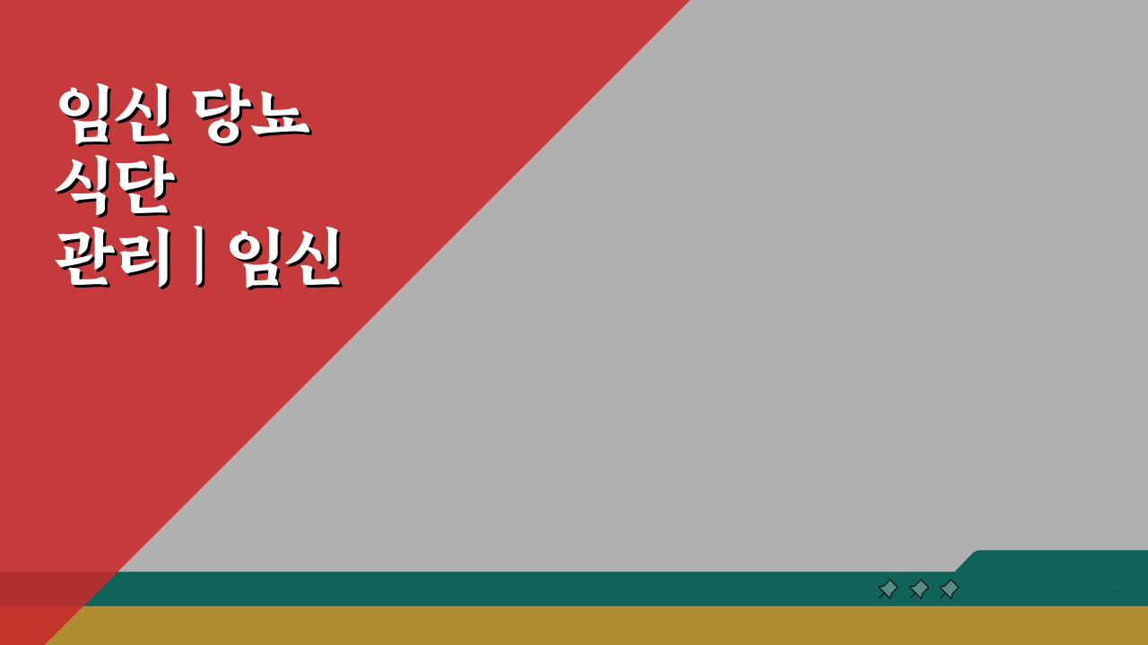 임신 당뇨 식단 관리 | 임신 당뇨 식이요법 음식 5가지 추천