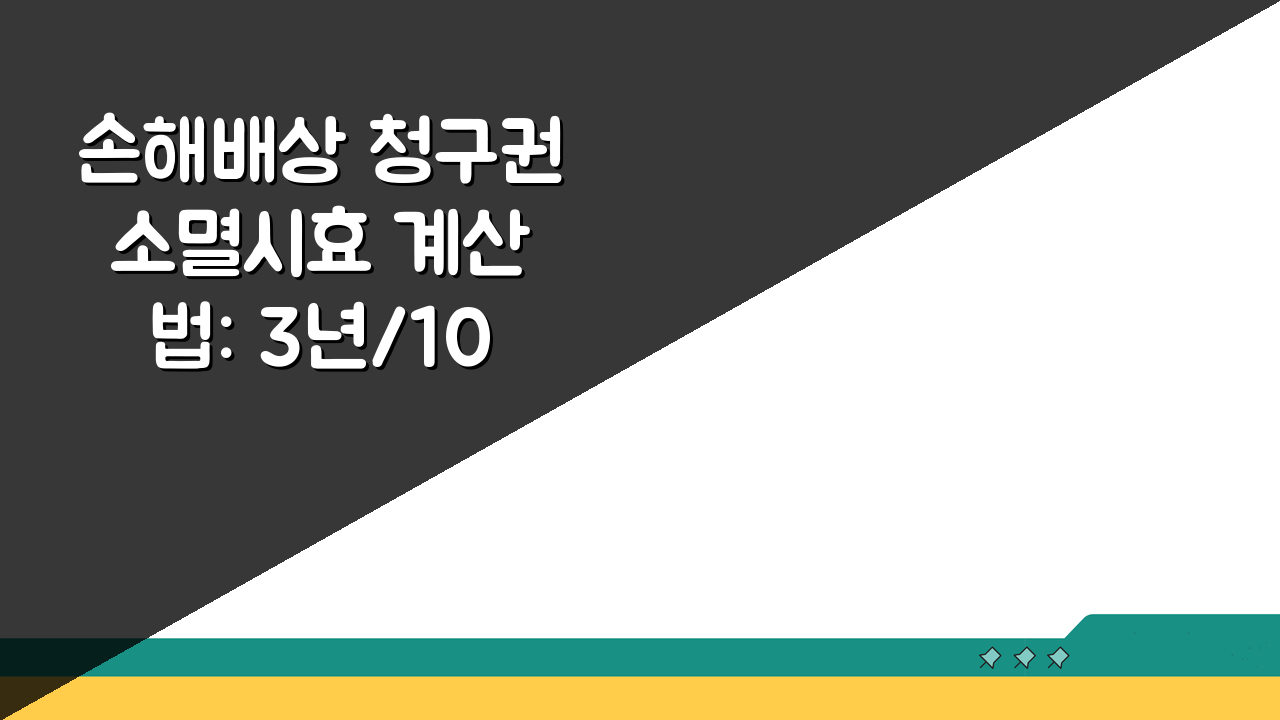 손해배상 청구권 소멸시효 계산법: 3년/10년 기준과 시효중단 방법 총정리