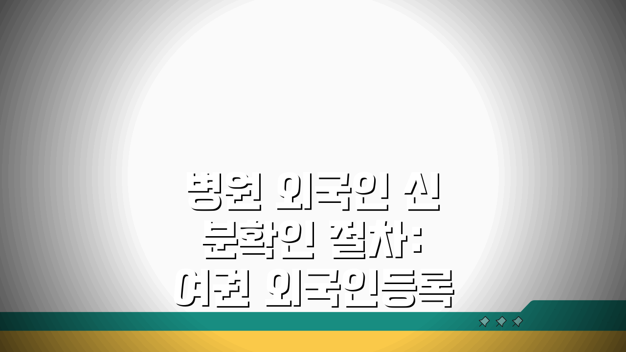 병원 외국인 신분확인 절차: 여권·외국인등록증 활용안내 A to Z