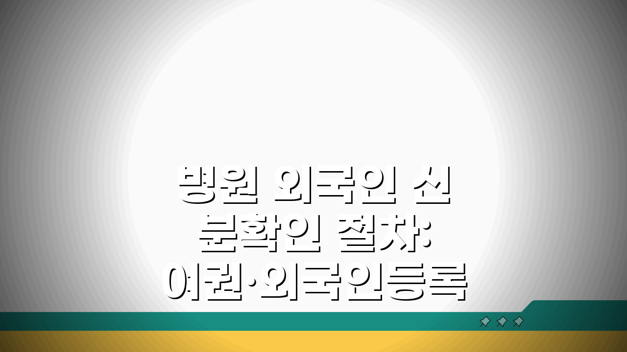 병원 외국인 신분확인 절차: 여권·외국인등록증 활용안내 A to Z