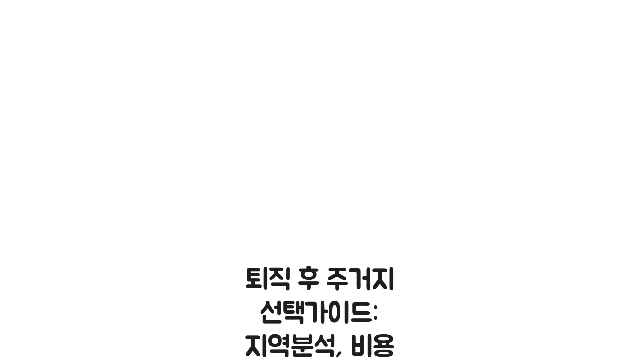 퇴직 후 주거지 선택가이드: 지역분석, 비용, 편의시설 체크 필수 팁