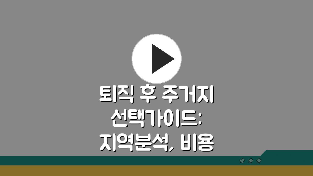 퇴직 후 주거지 선택가이드: 지역분석, 비용, 편의시설 체크 필수 팁