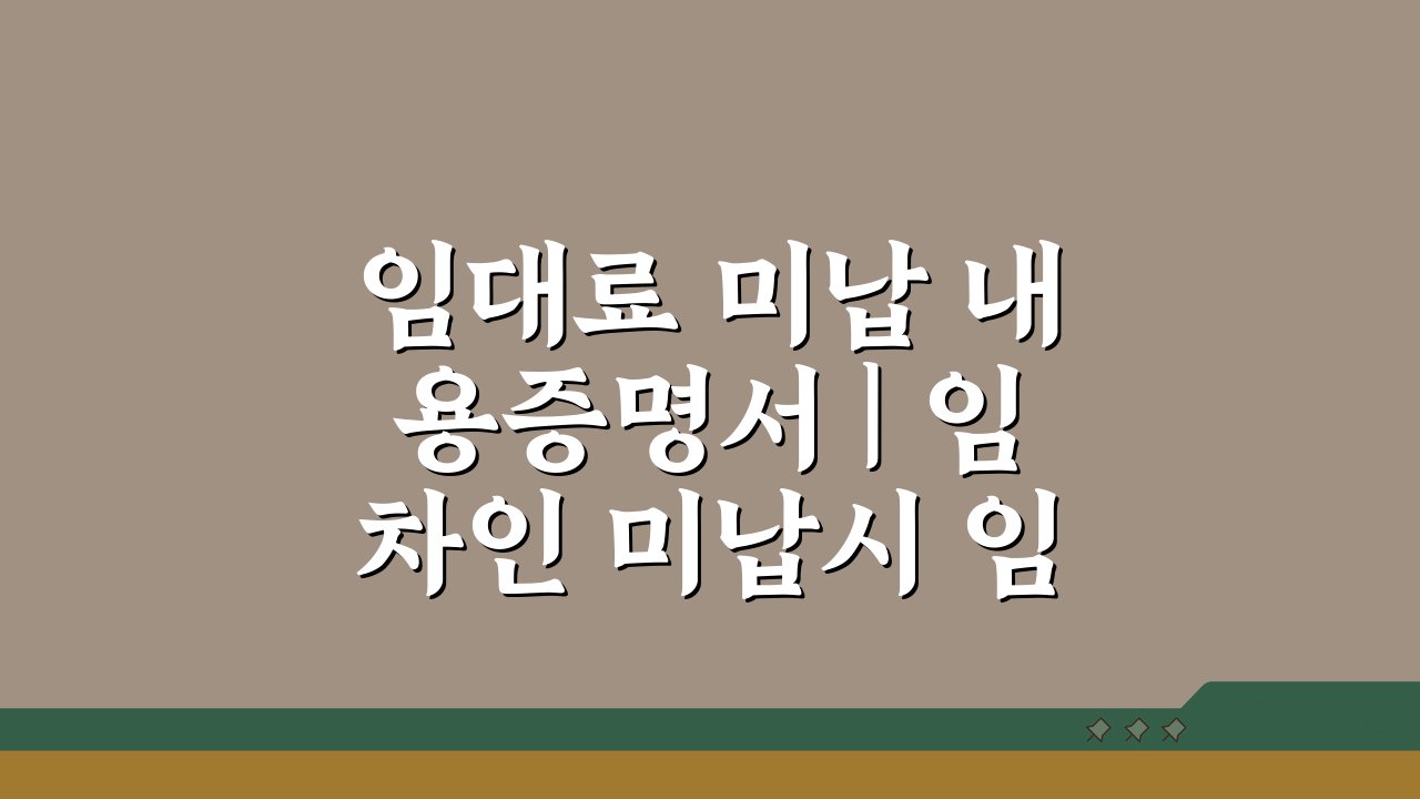 임대료 미납 내용증명서 | 임차인 미납시 임대인 대응 3단계 | 계약 해지 방법