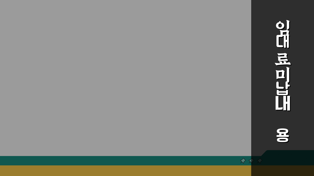 임대료 미납 내용증명서 | 임차인 미납시 임대인 대응 3단계 | 계약 해지 방법