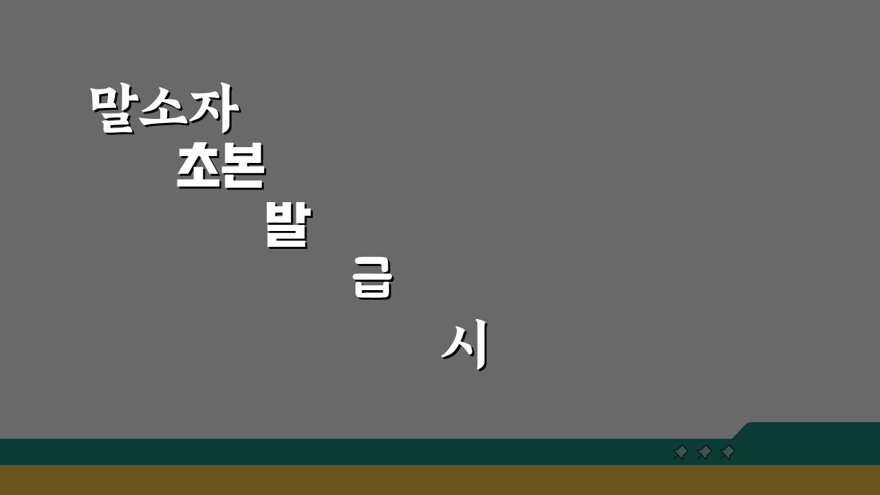 말소자 초본 발급 시 주의사항: 본인확인/대리 발급 및 용도별 선택 가이드