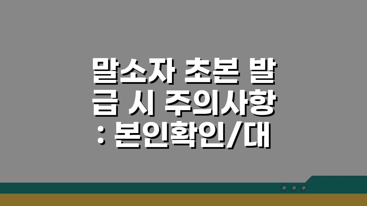 말소자 초본 발급 시 주의사항: 본인확인/대리 발급 및 용도별 선택 가이드