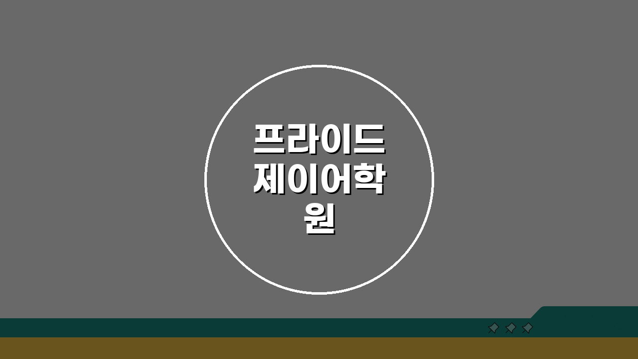 프라이드제이어학원 압구정본원 강사진: 원어민 전문강사 프로필과 수업 특징은?