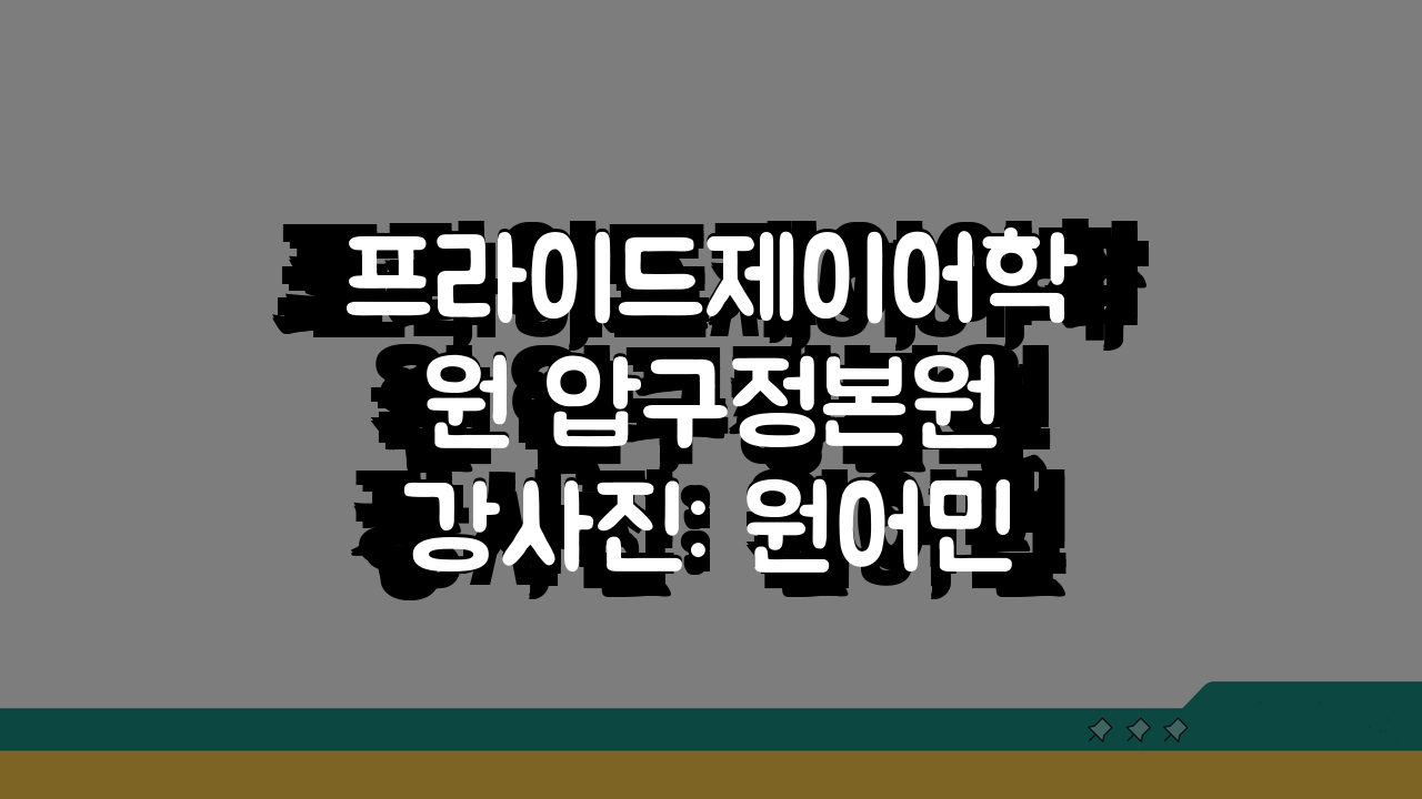 프라이드제이어학원 압구정본원 강사진: 원어민 전문강사 프로필과 수업 특징은?