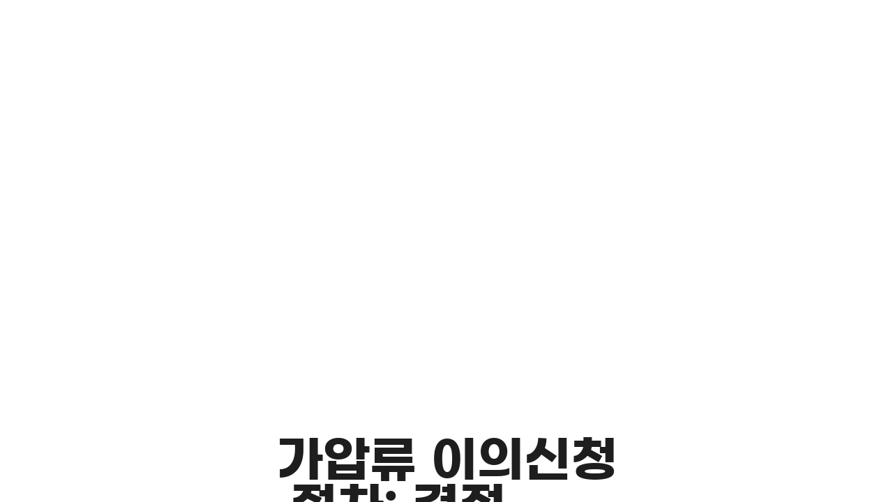 가압류 이의신청 절차: 결정 이의 및 항고 방법 3단계