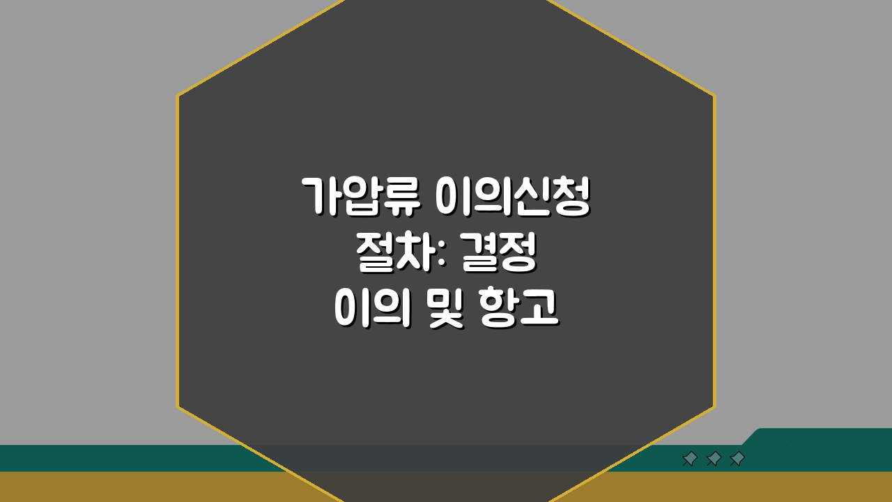 가압류 이의신청 절차: 결정 이의 및 항고 방법 3단계