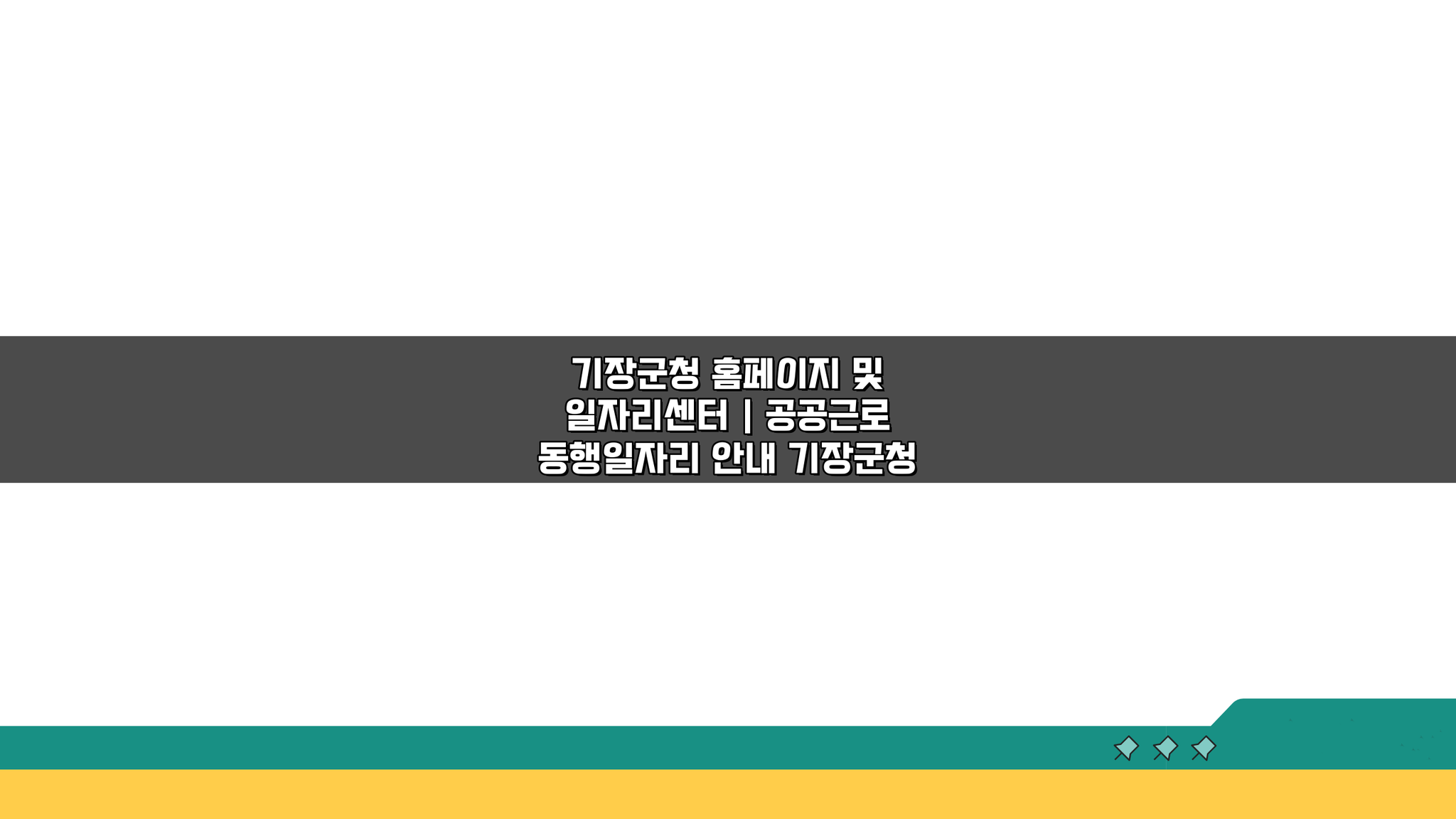 기장군청 홈페이지 및 일자리센터 | 공공근로 동행일자리 신청 완벽 가이드