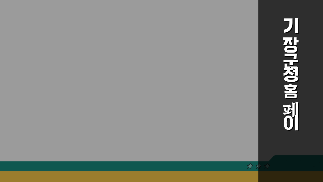 기장군청 홈페이지 및 일자리센터 | 공공근로 동행일자리 신청 완벽 가이드