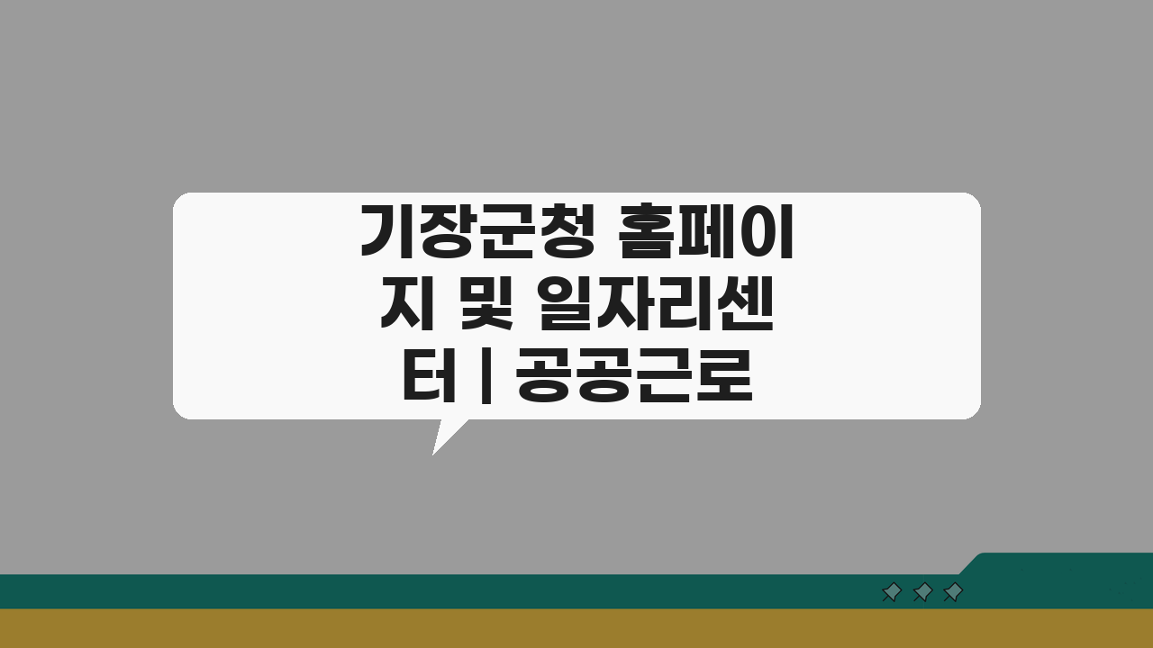 기장군청 홈페이지 및 일자리센터 | 공공근로 동행일자리 신청 완벽 가이드