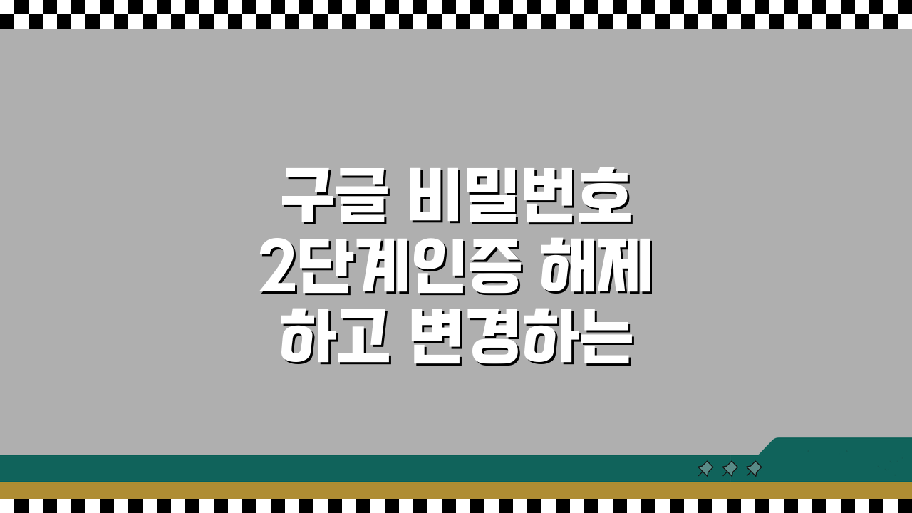 구글 비밀번호 2단계인증 해제하고 변경하는 절차, 5단계로 쉽게 해결!