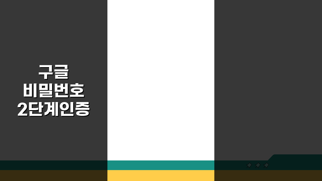 구글 비밀번호 2단계인증 해제하고 변경하는 절차, 5단계로 쉽게 해결!