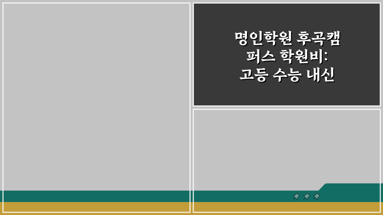 명인학원 후곡캠퍼스 학원비: 고등 수능 내신 종합반 월별 수강료 공개