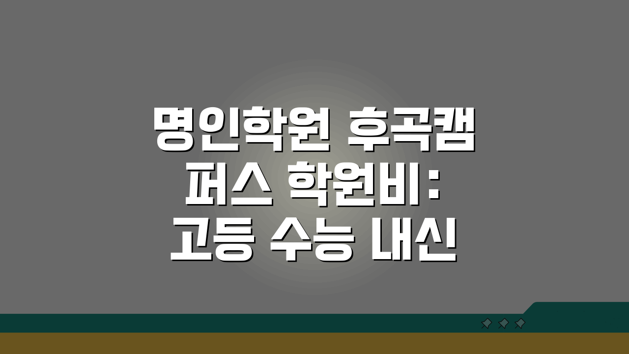 명인학원 후곡캠퍼스 학원비: 고등 수능 내신 종합반 월별 수강료 공개