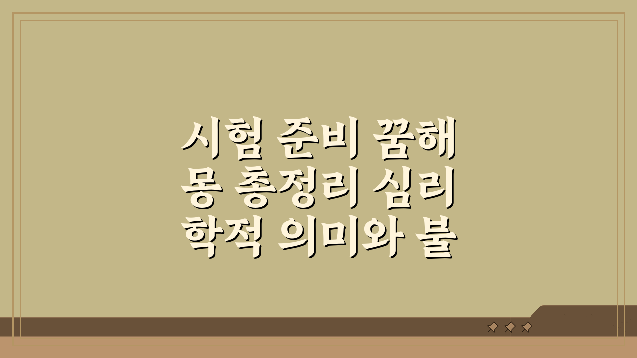 시험 준비 꿈해몽 총정리 심리학적 의미와 불안 극복 마인드셋