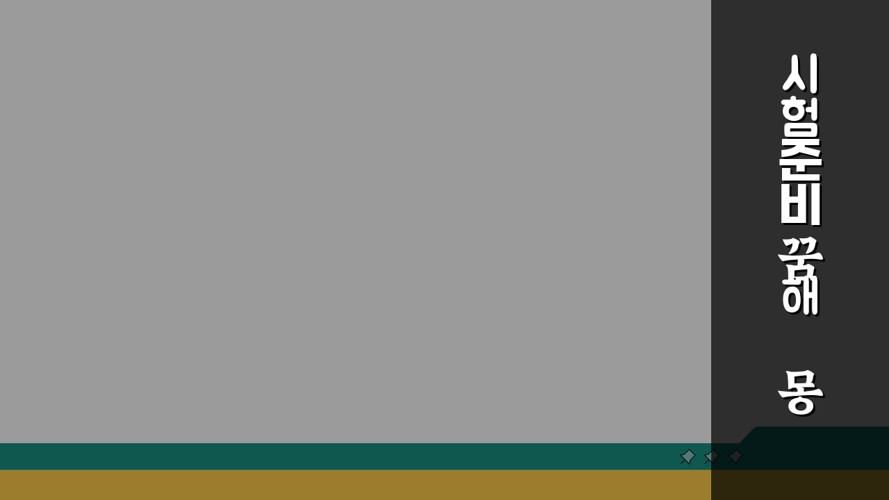 시험 준비 꿈해몽 총정리 심리학적 의미와 불안 극복 마인드셋