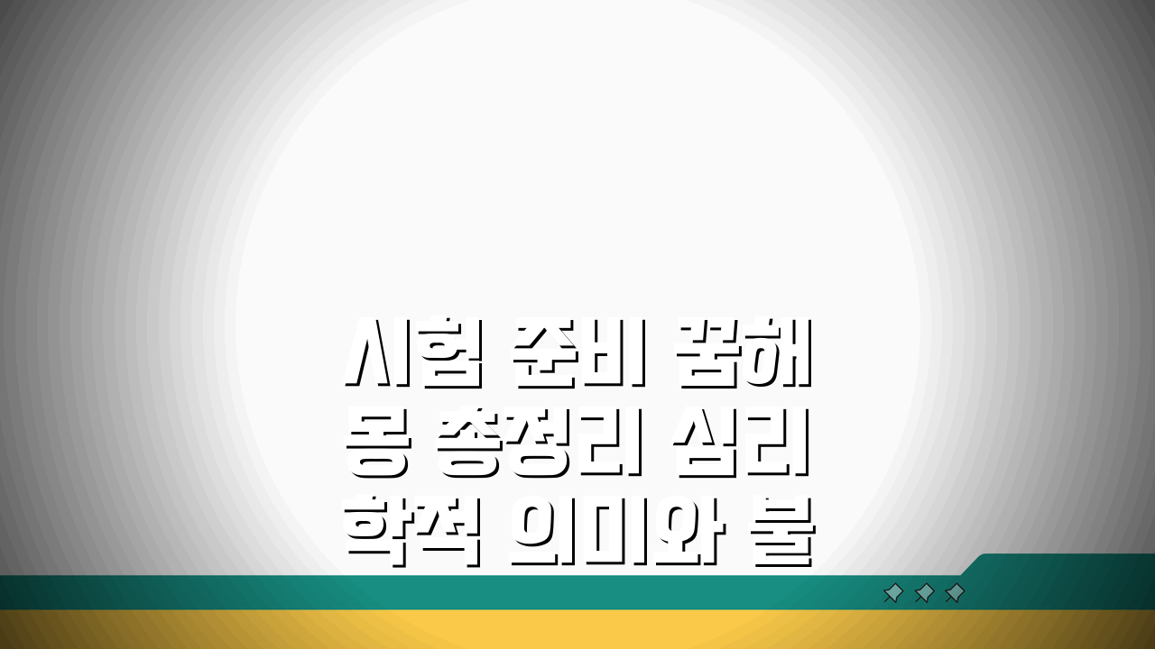 시험 준비 꿈해몽 총정리 심리학적 의미와 불안 극복 마인드셋