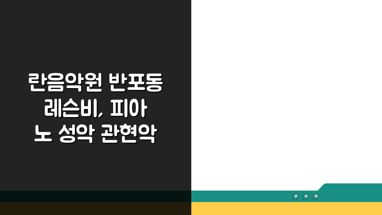 란음악원 반포동 레슨비, 피아노 성악 관현악 실기레슨 수강료 알고 등록하자