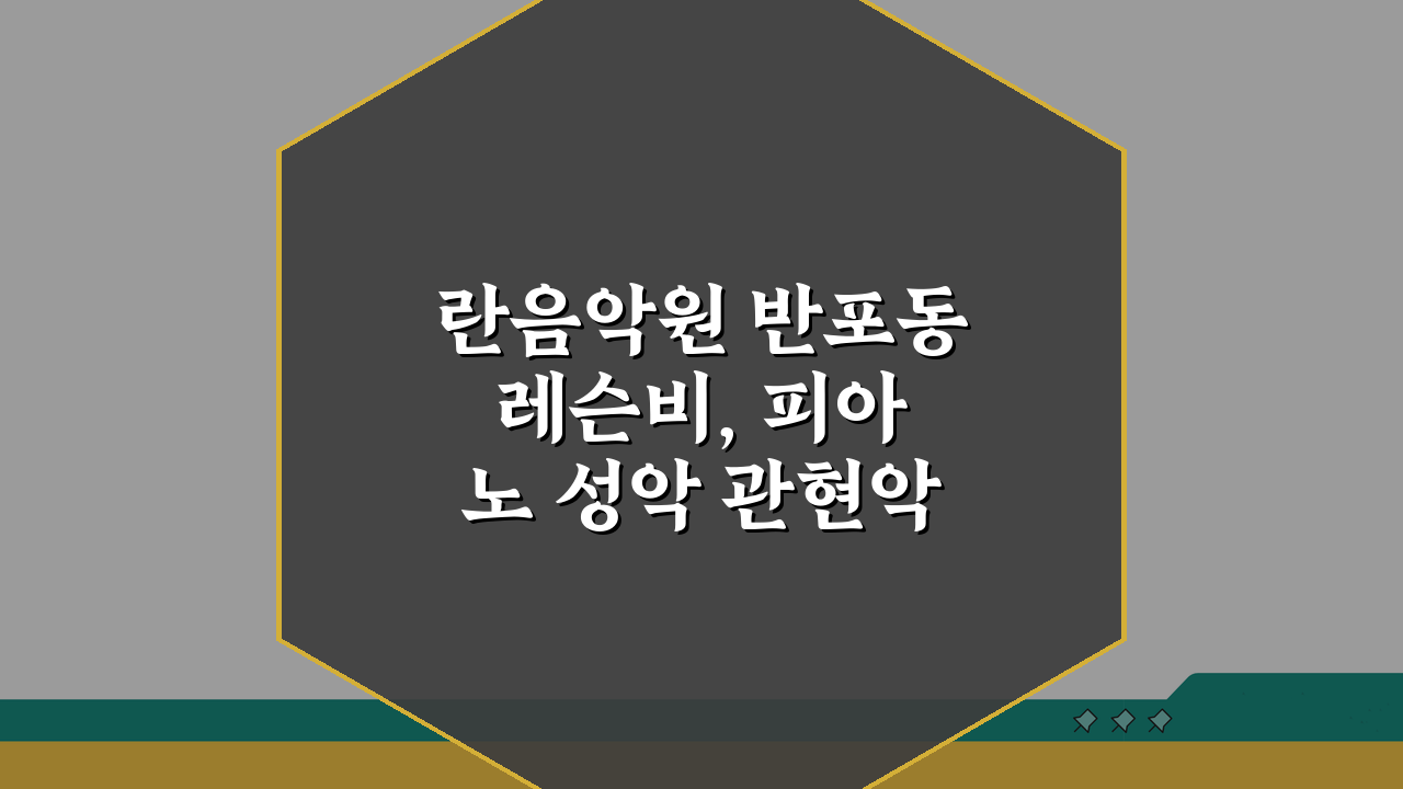 란음악원 반포동 레슨비, 피아노 성악 관현악 실기레슨 수강료 알고 등록하자