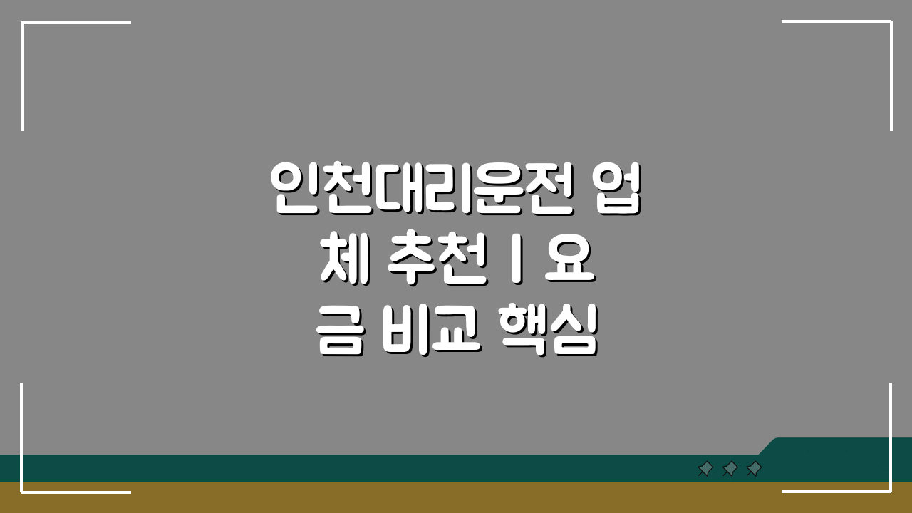 인천대리운전 업체 추천 | 요금 비교 핵심 총정리